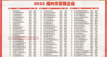 Www日本操逼片权威发布丨2023绍兴市百强企业公布，长业建设集团位列第18位